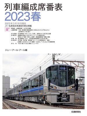 cover image of 列車編成席番表2023春